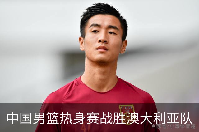 中国男篮热身赛战胜澳大利亚队