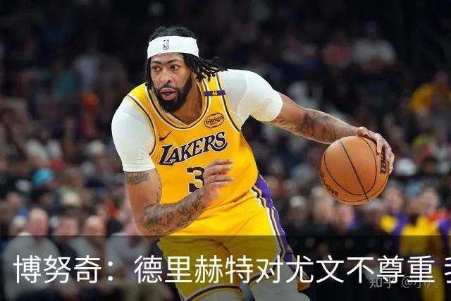 博努奇：德里赫特对尤文不尊重 我们培养了他3年