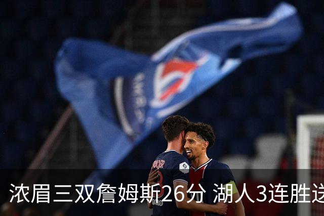 浓眉三双詹姆斯26分 湖人3连胜送黄蜂8连败
