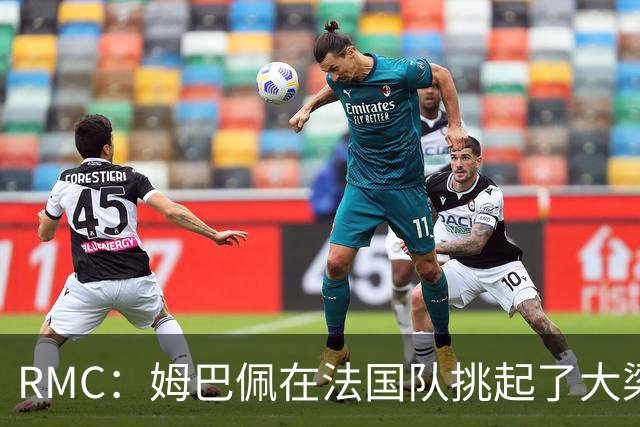 RMC：姆巴佩在法国队挑起了大梁，赛场内外皆是如此